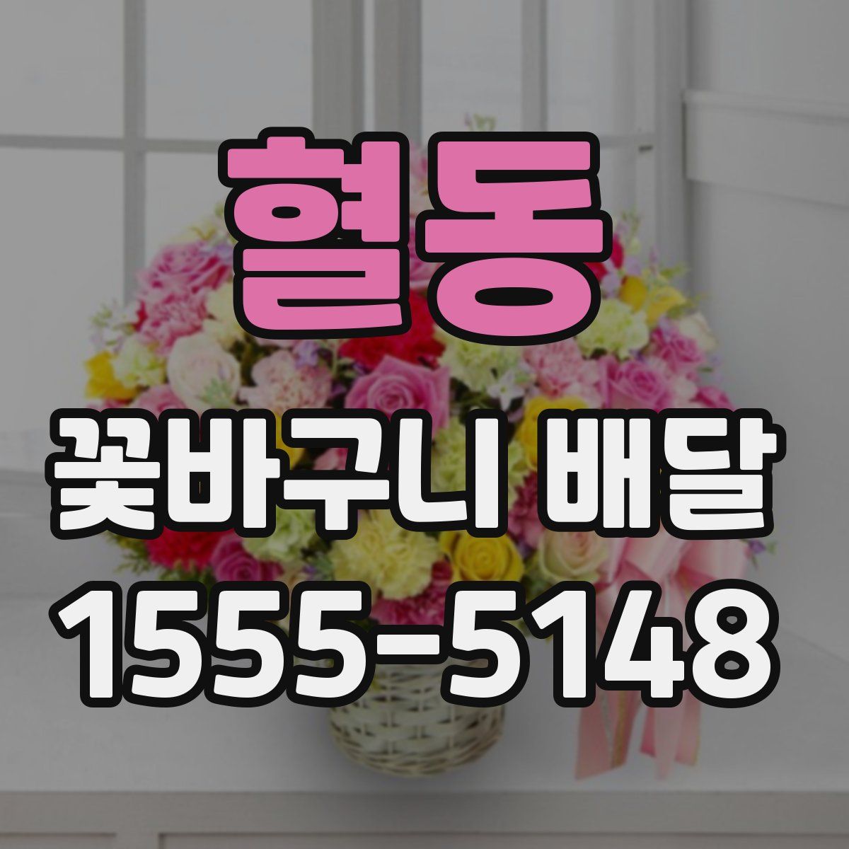 혈동 꽃바구니 배달