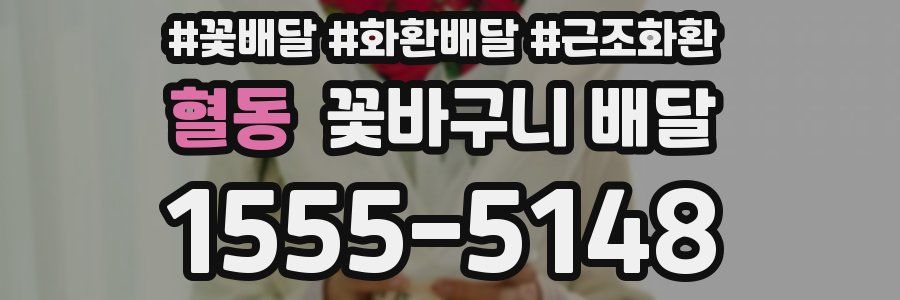 혈동 꽃바구니 배달
