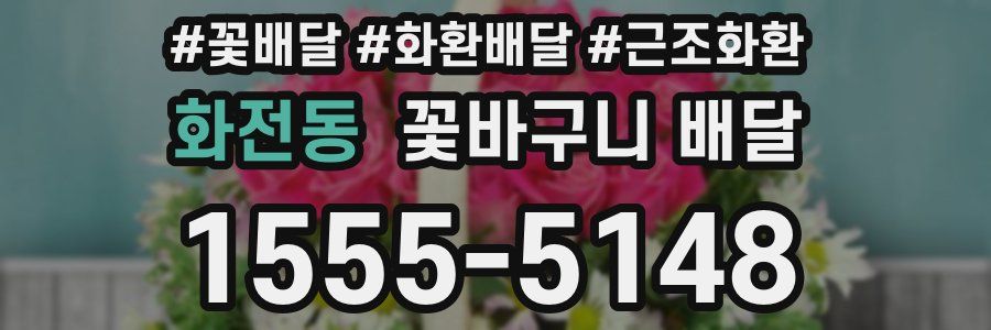 화전동 꽃바구니 배달