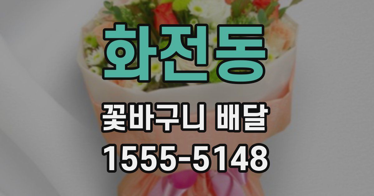 화전동 꽃바구니 배달