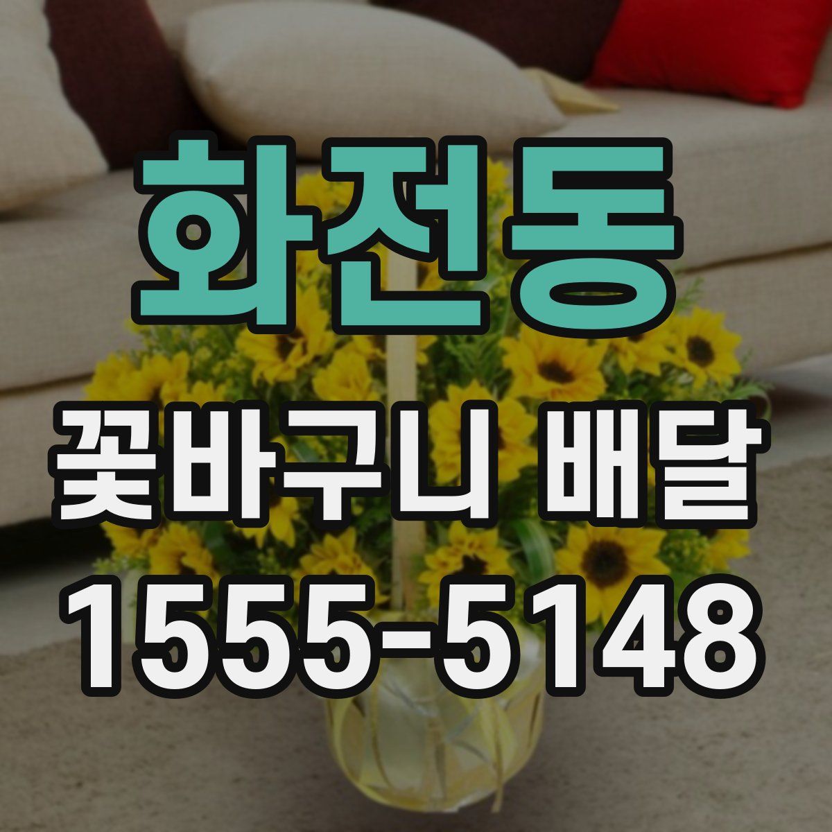 화전동 꽃바구니 배달