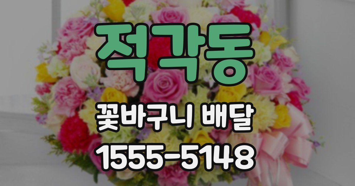 적각동 꽃바구니 배달