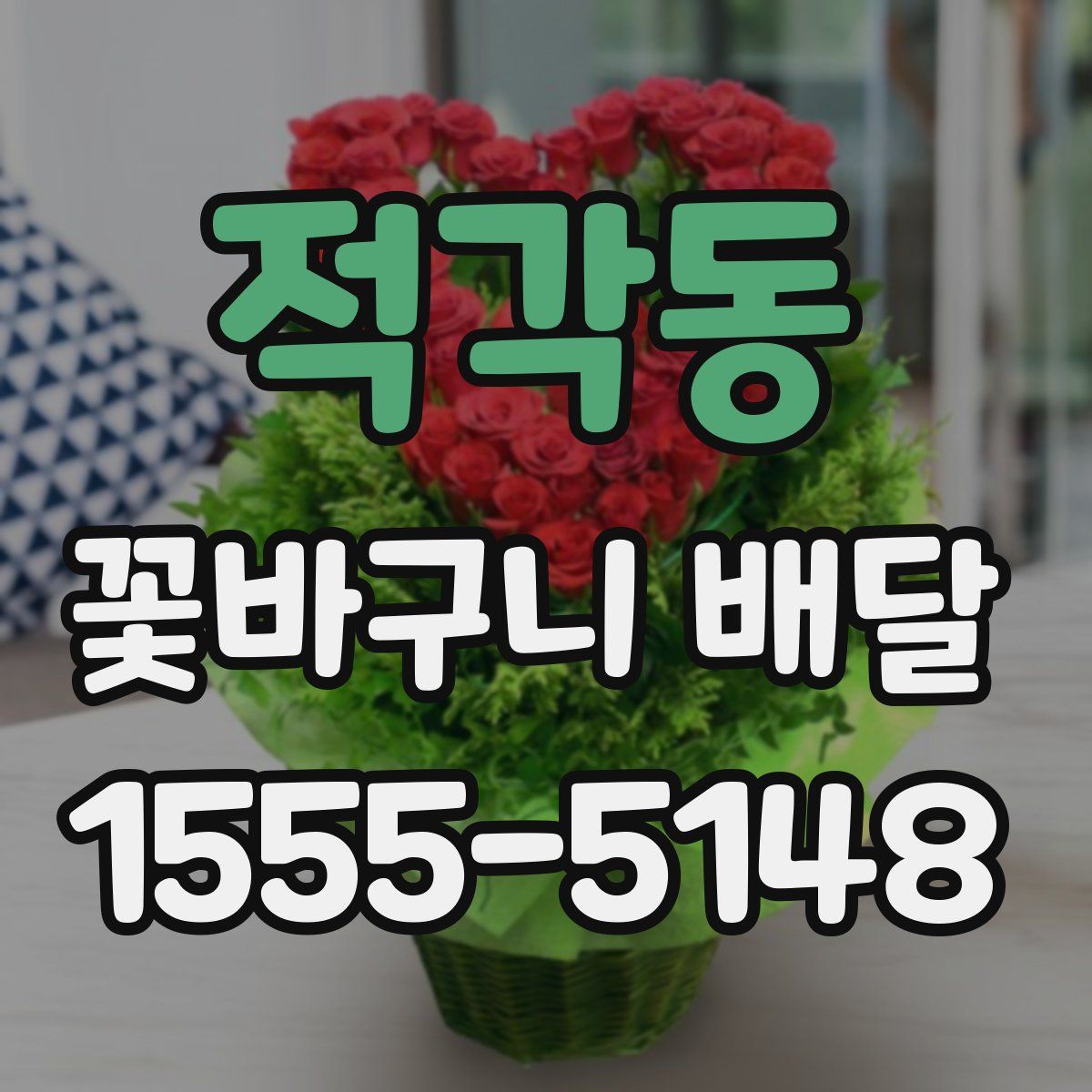 적각동 꽃바구니 배달