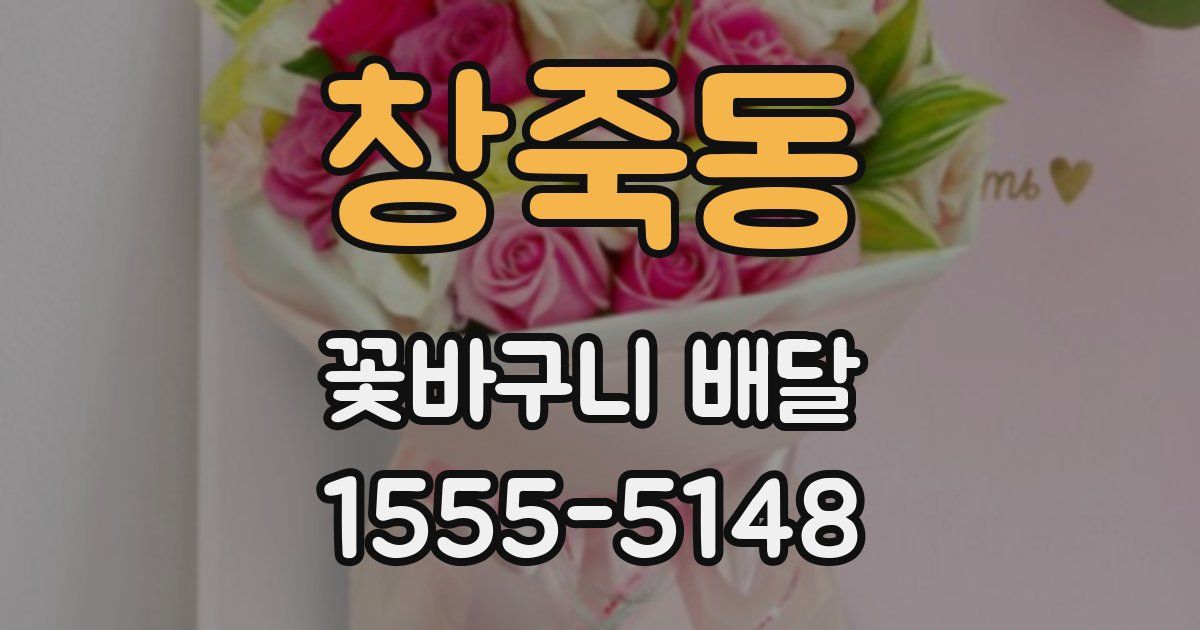 창죽동 꽃바구니 배달