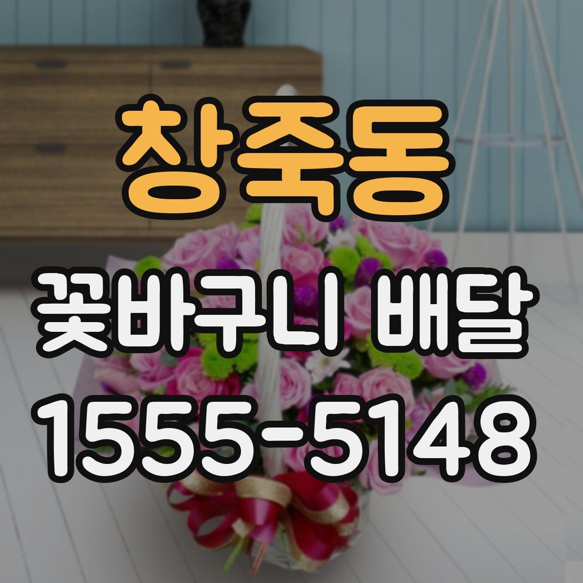 창죽동 꽃바구니 배달