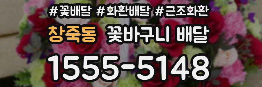 창죽동 꽃바구니 배달