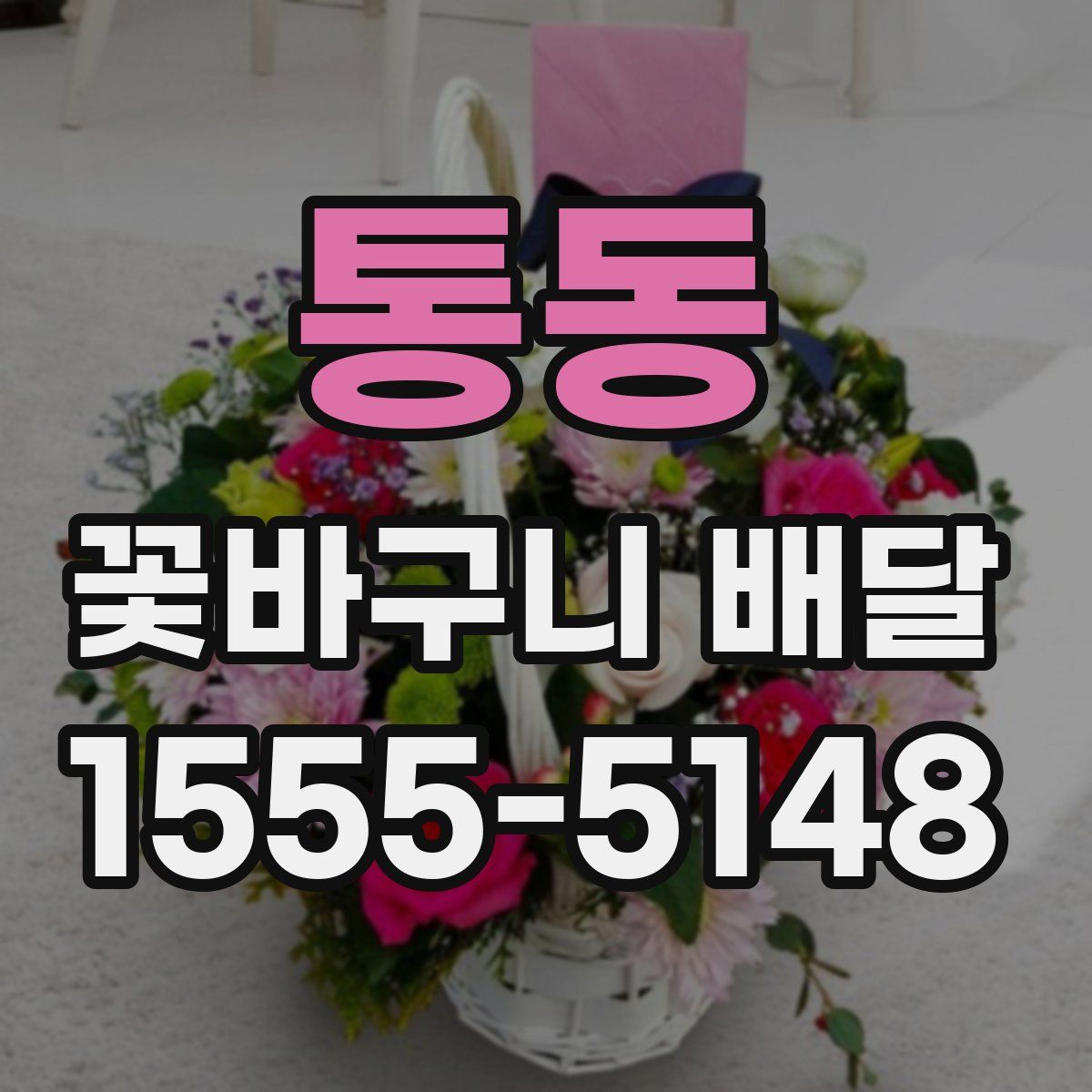 통동 꽃바구니 배달