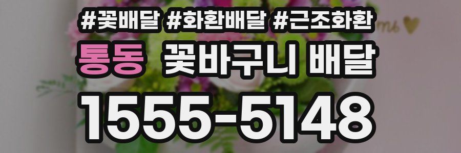 통동 꽃바구니 배달