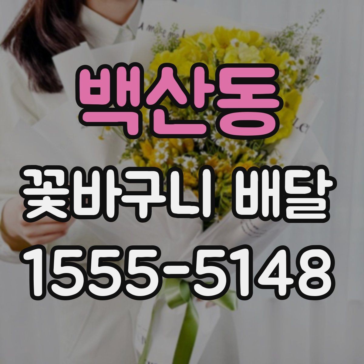 백산동 꽃바구니 배달 받는 사람 취향에 맞추는 방법