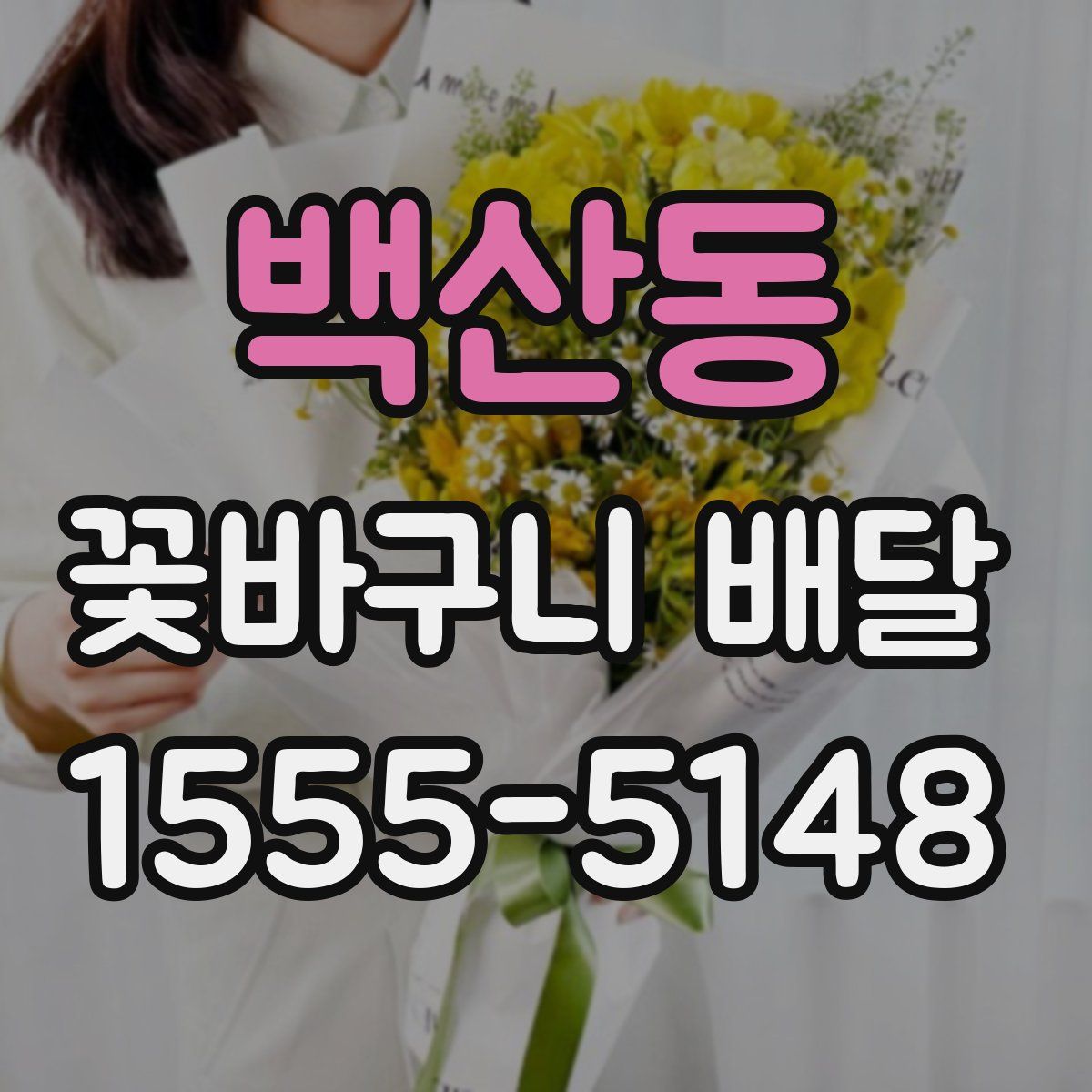 백산동 꽃바구니 배달
