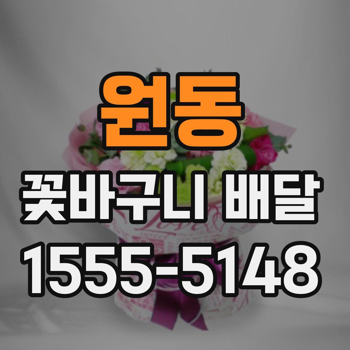 원동 꽃바구니 배달