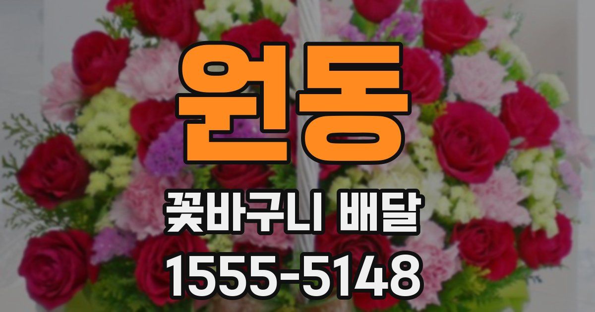 원동 꽃바구니 배달