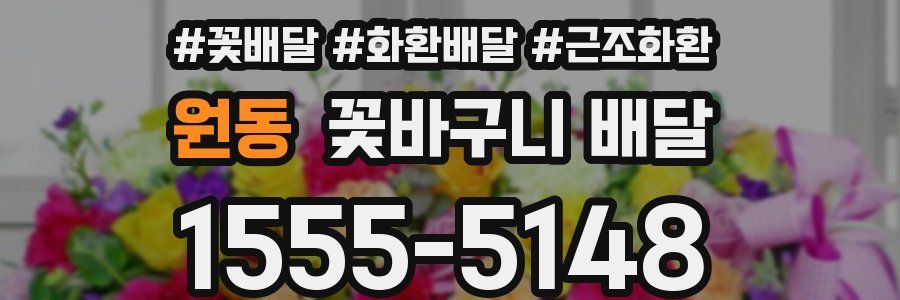 원동 꽃바구니 배달