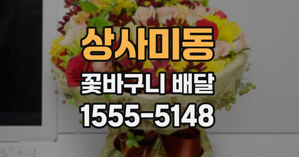 상사미동 꽃바구니 배달