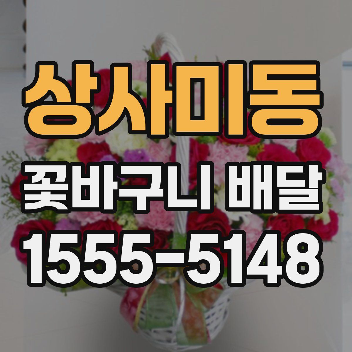 상사미동 꽃바구니 배달