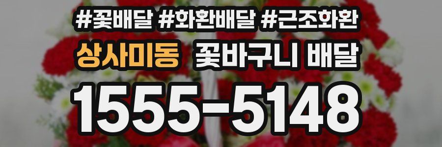 상사미동 꽃바구니 배달