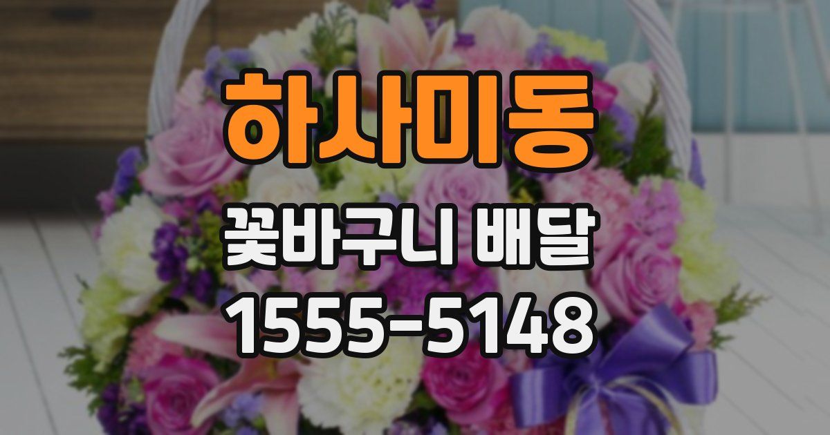 하사미동 꽃바구니 배달