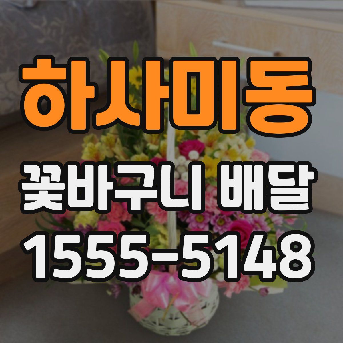 하사미동 꽃바구니 배달