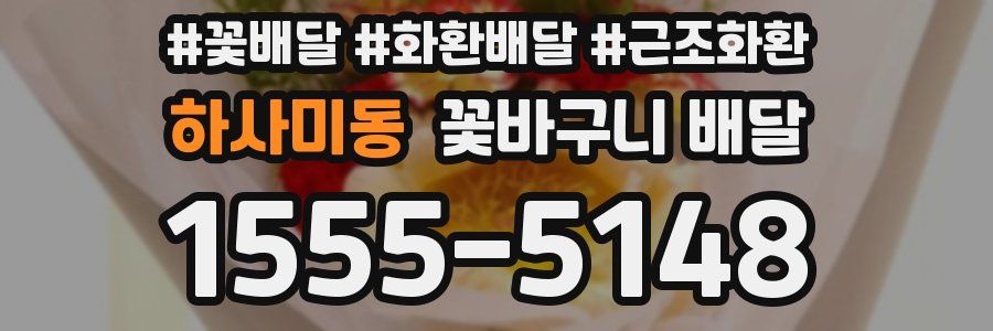 하사미동 꽃바구니 배달