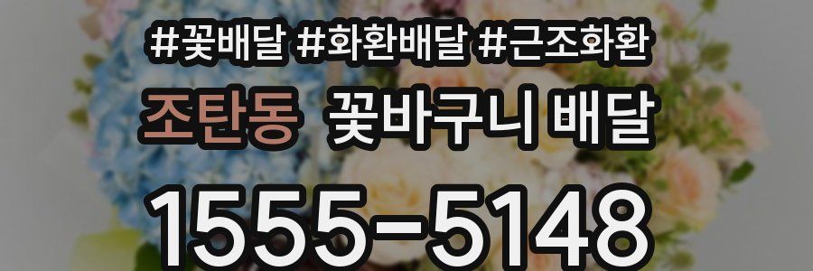 조탄동 꽃바구니 배달