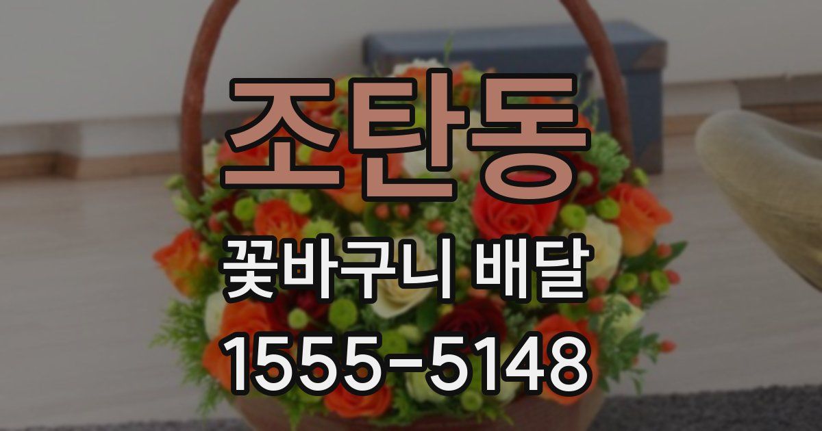 조탄동 꽃바구니 배달