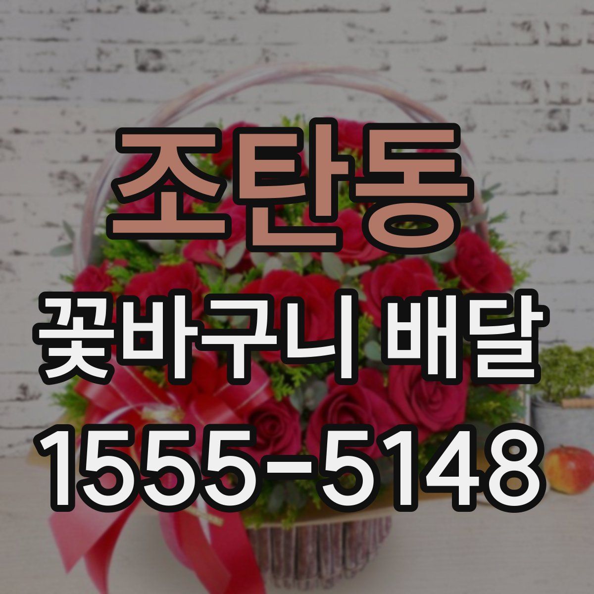 조탄동 꽃바구니 배달