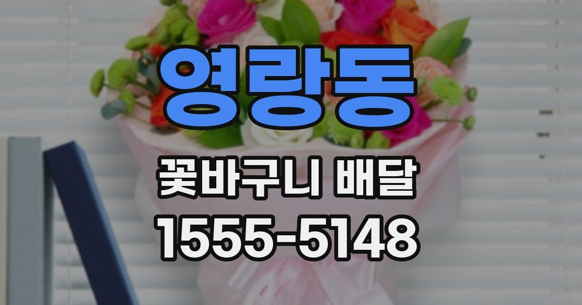 영랑동 꽃바구니 배달