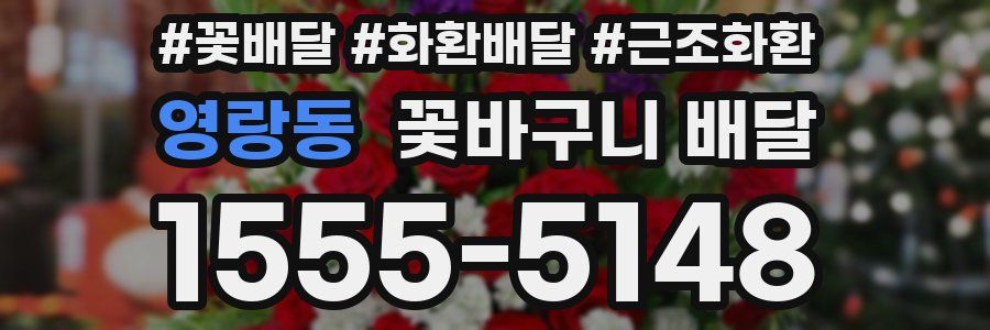 영랑동 꽃바구니 배달