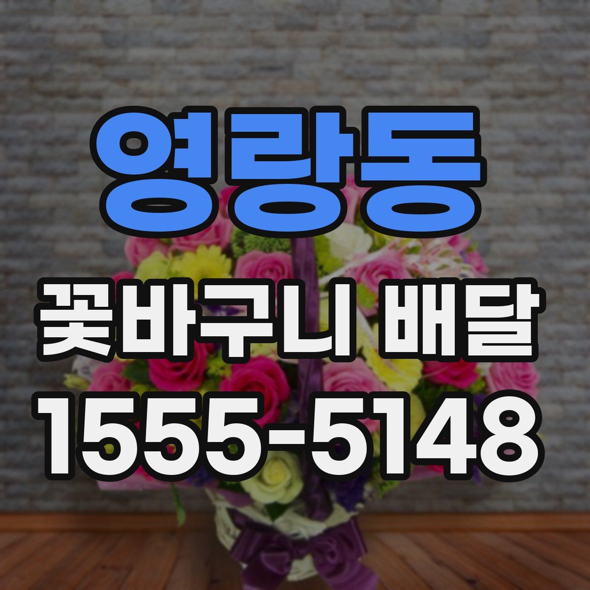 영랑동 꽃바구니 배달