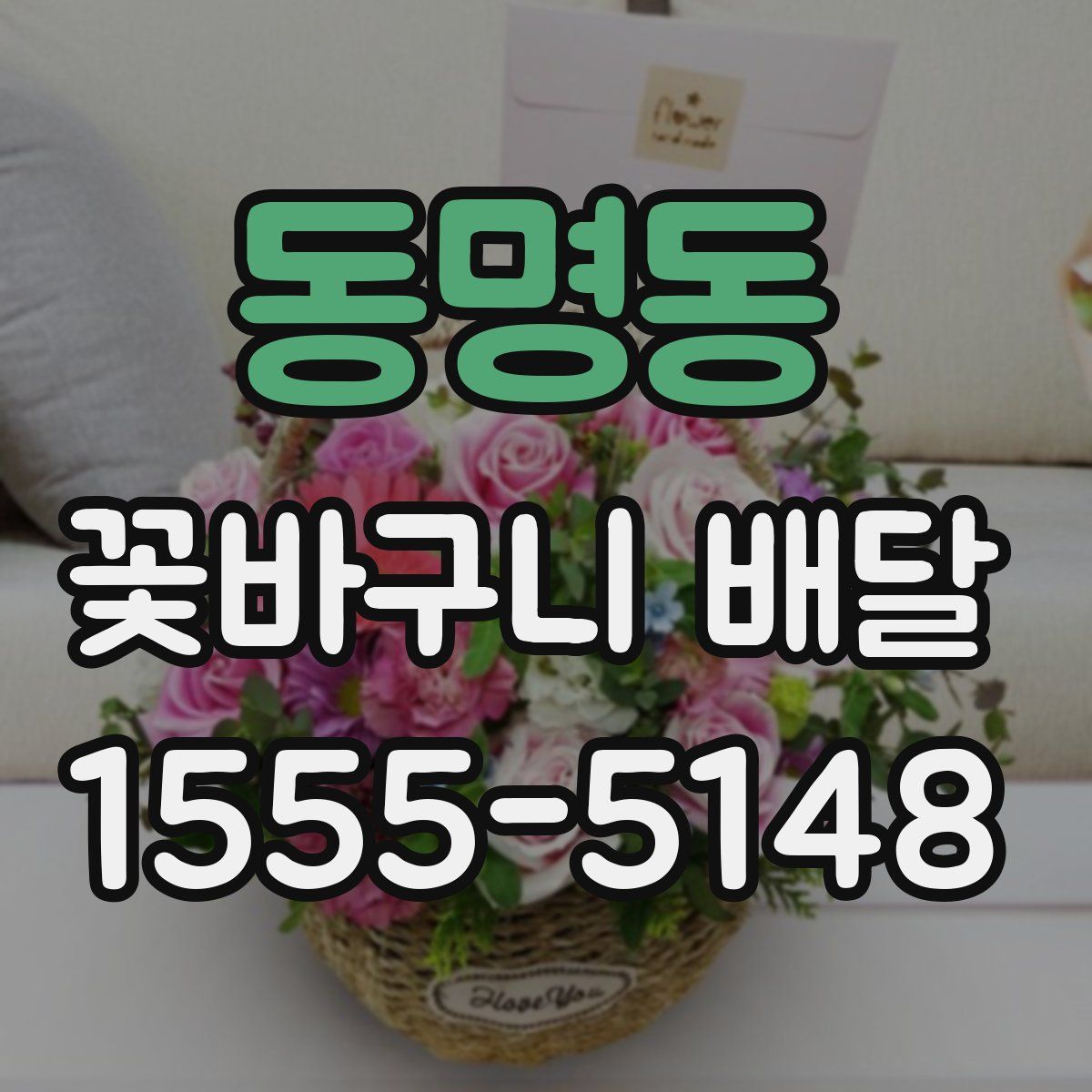동명동 꽃바구니 배달