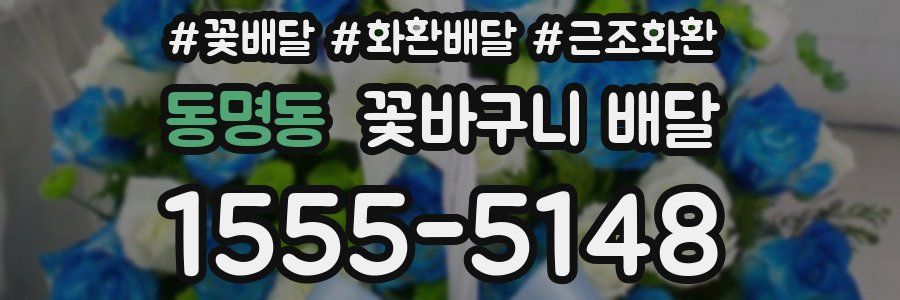 동명동 꽃바구니 배달