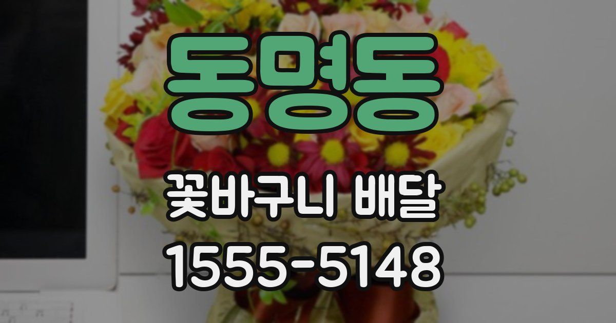 동명동 꽃바구니 배달