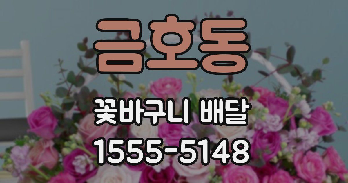금호동 꽃바구니 배달