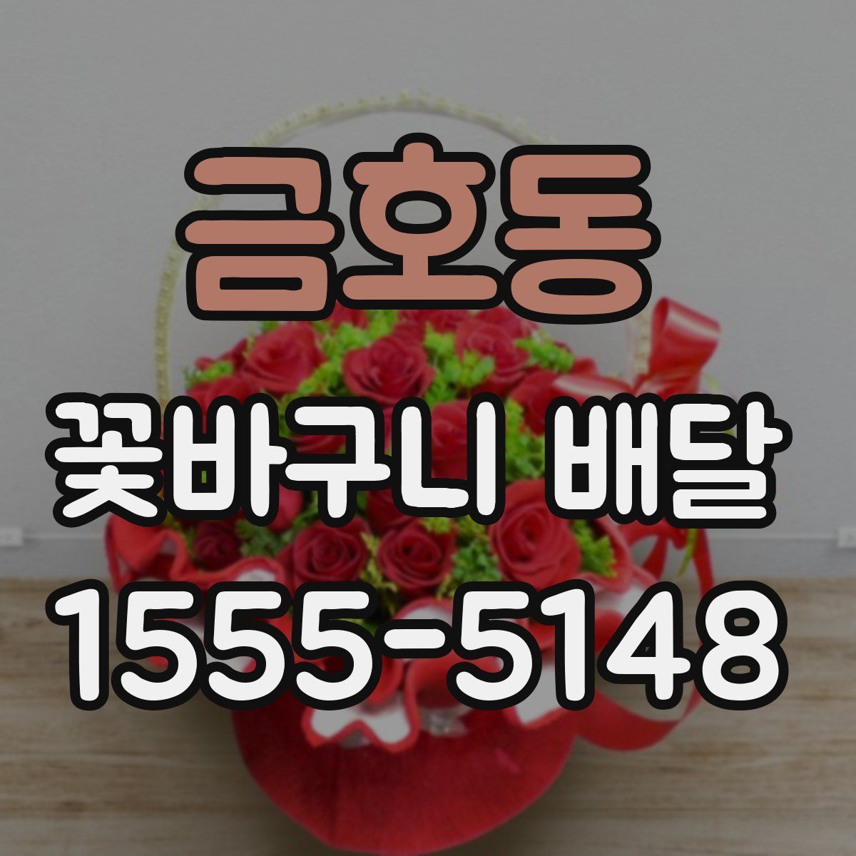 금호동 꽃바구니 배달