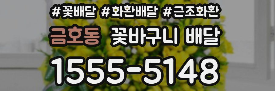 금호동 꽃바구니 배달