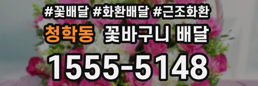 청학동 꽃바구니 배달