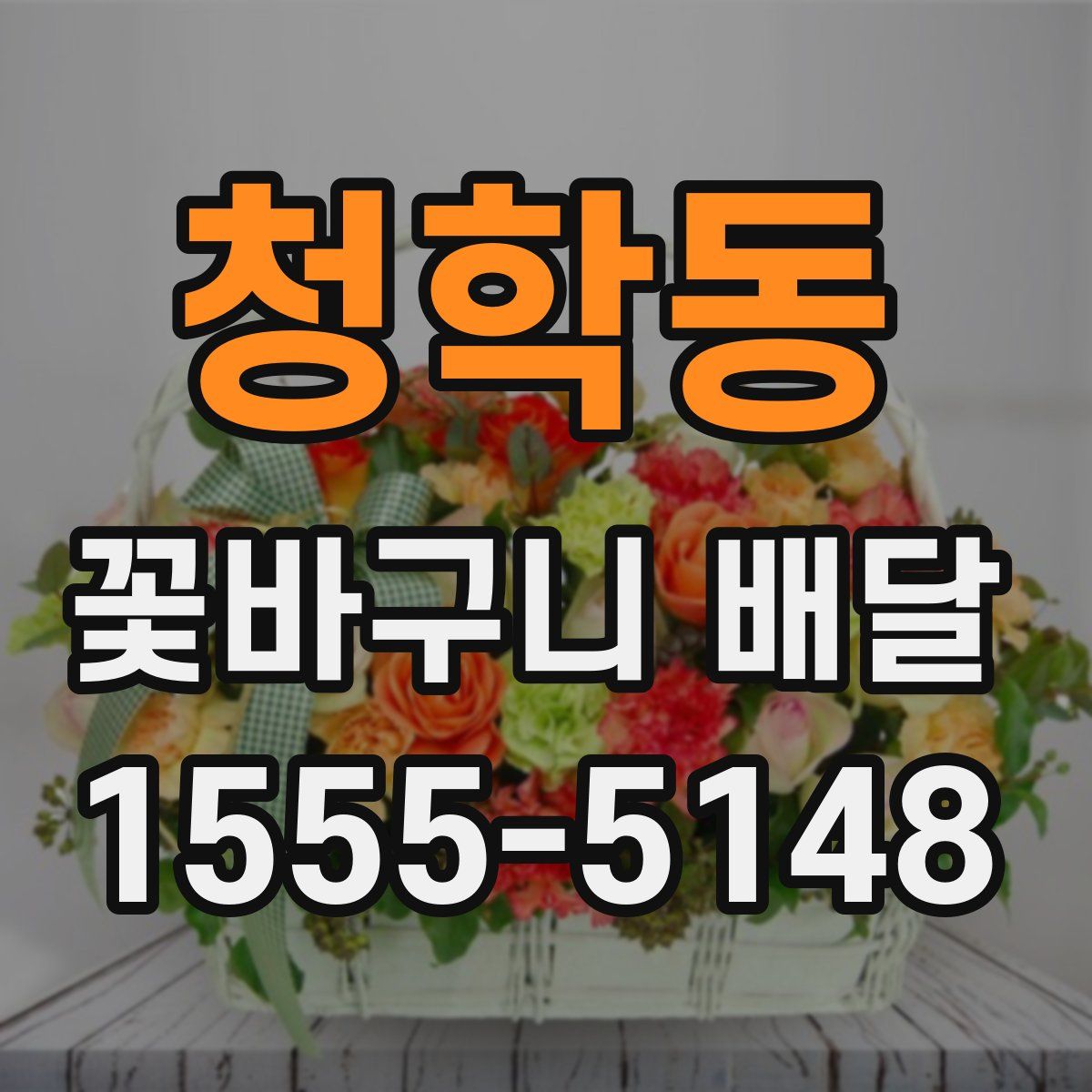 청학동 꽃바구니 배달