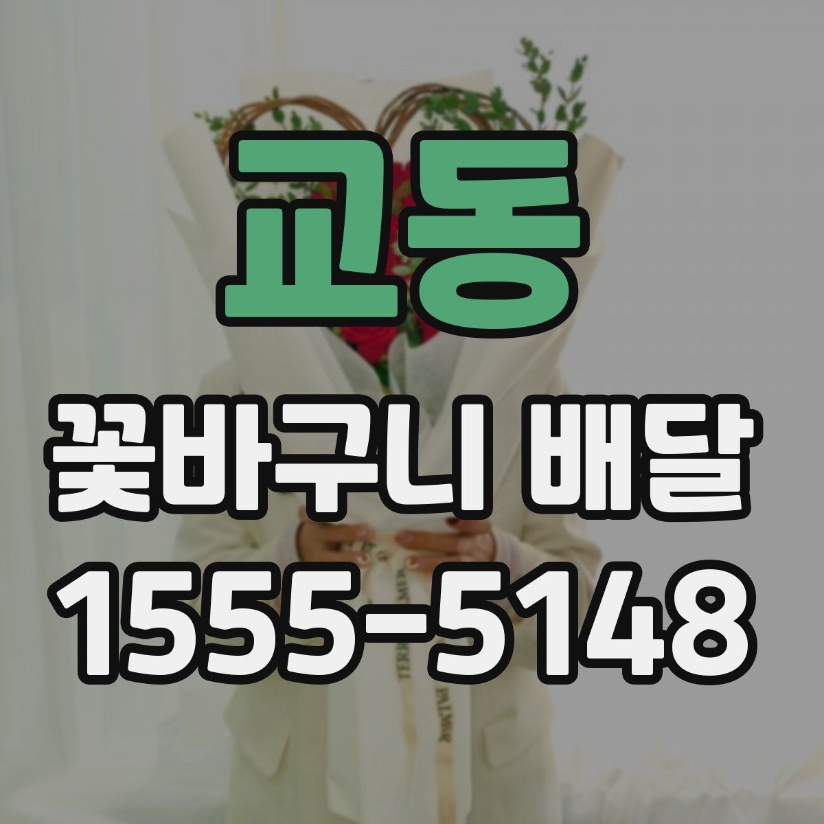 교동 꽃바구니 배달