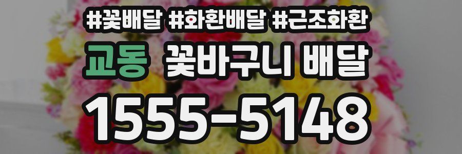교동 꽃바구니 배달
