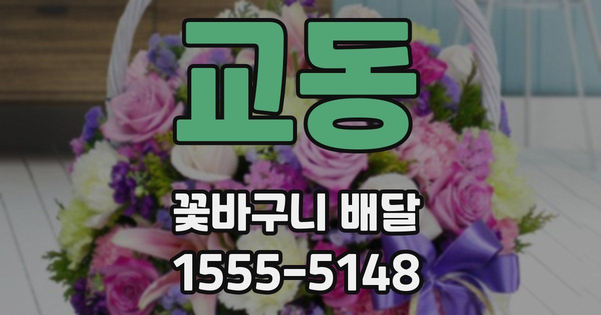 교동 꽃바구니 배달
