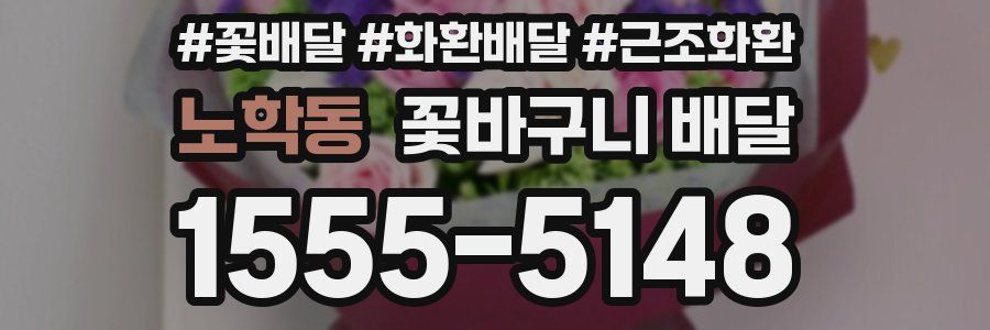 노학동 꽃바구니 배달