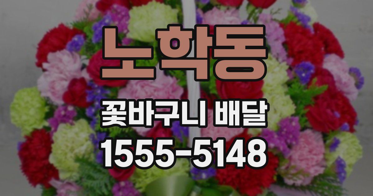 노학동 꽃바구니 배달