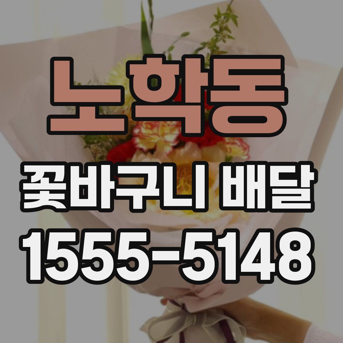 노학동 꽃바구니 배달