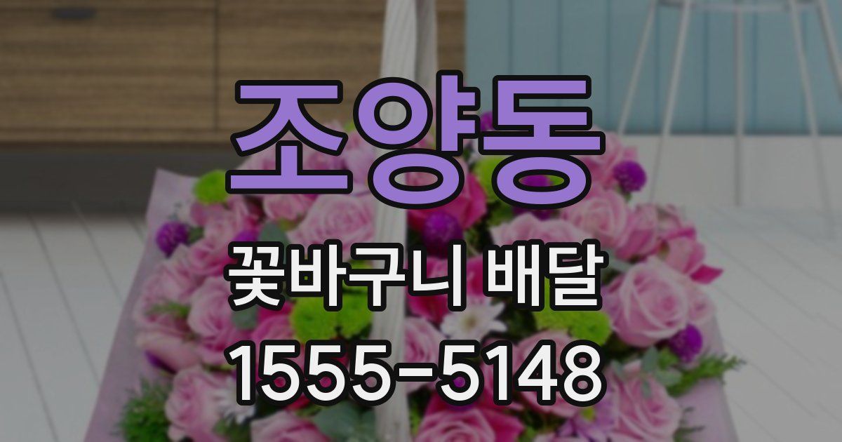 조양동 꽃바구니 배달