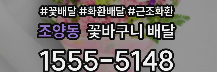 조양동 꽃바구니 배달