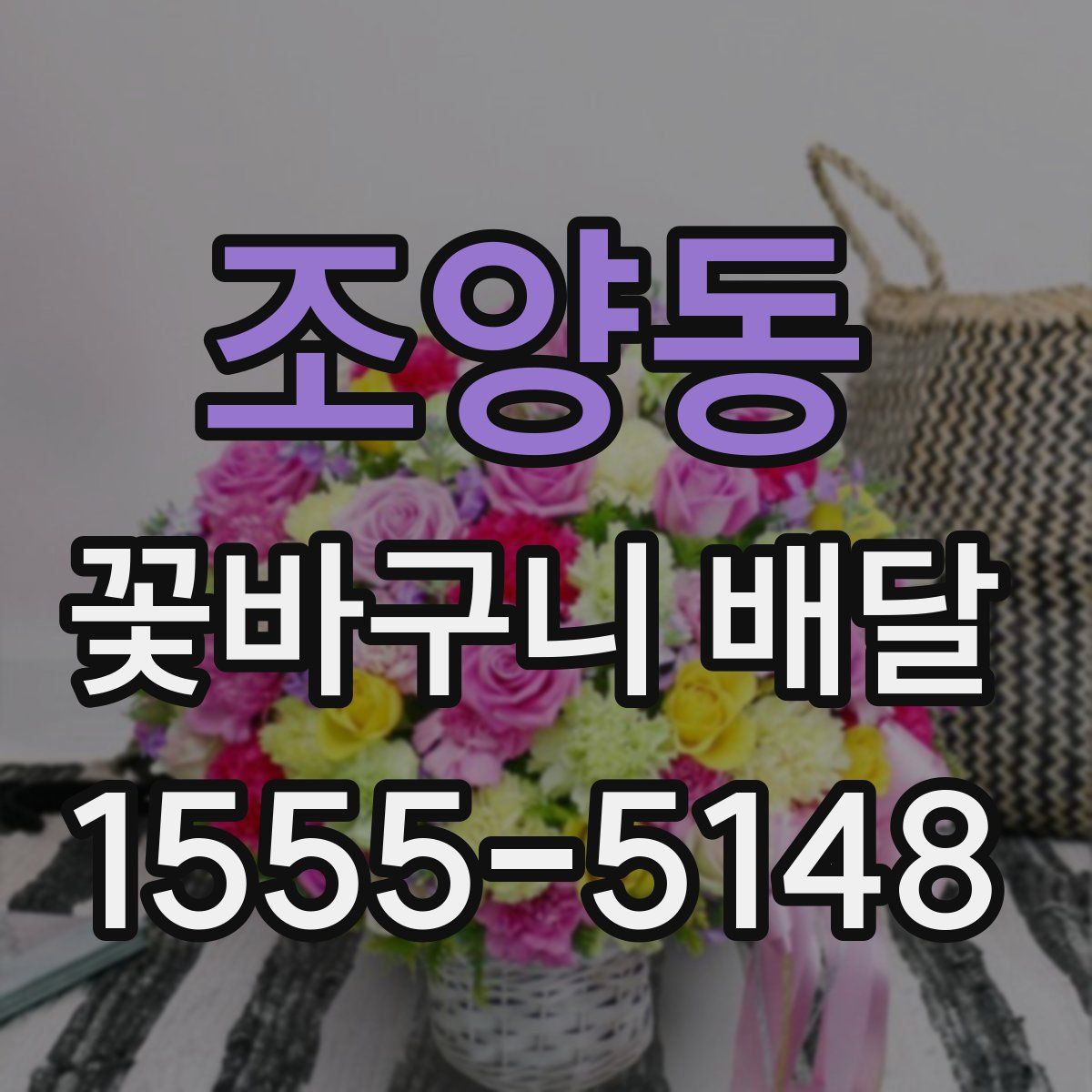 조양동 꽃바구니 배달