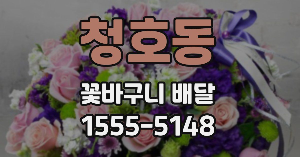 청호동 꽃바구니 배달