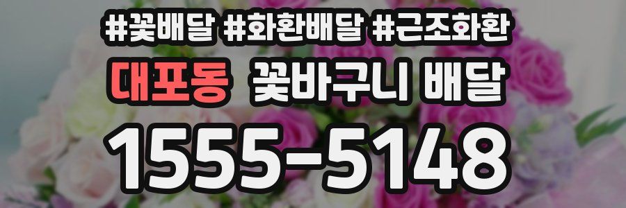 대포동 꽃바구니 배달
