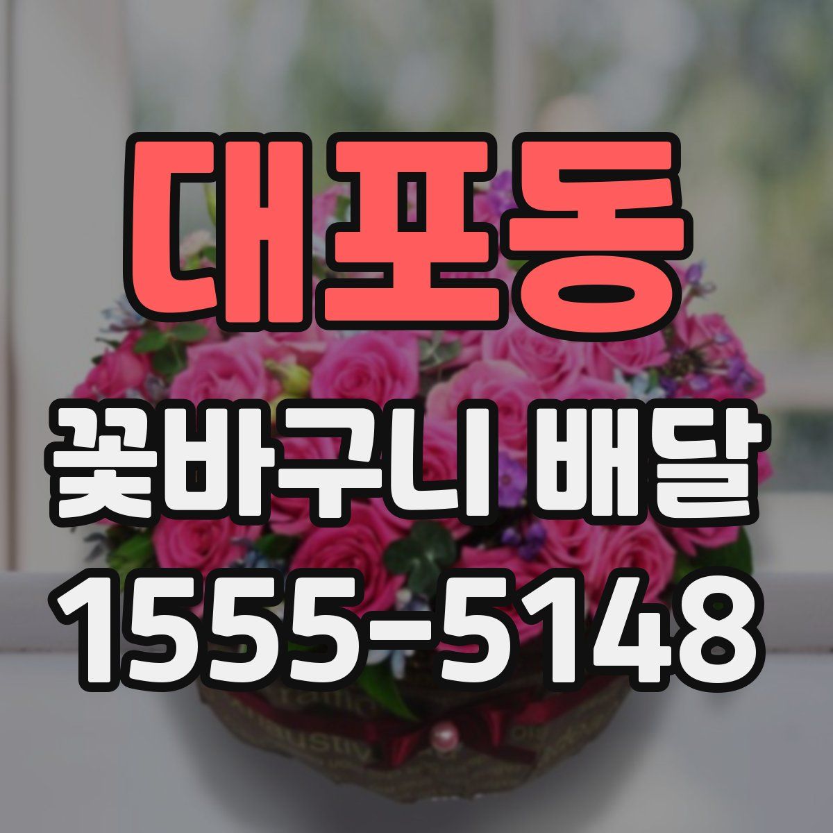 대포동 꽃바구니 배달