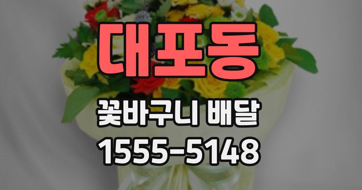 대포동 꽃바구니 배달